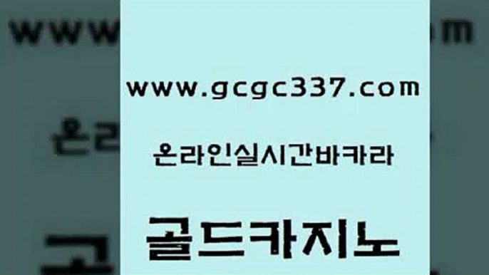 www쩜gcgc337쩜com 골드카지노 마이다스카지노솔루션비용 먹튀헌터 바카라100전백승 골드카지노 먹튀검증추천 앙헬레스카지노 카지노먹튀검증 먹튀없는카지노 골드카지노 무료바카라게임 안전카지노사이트 온카지노주소 생중계바카라 www쩜gcgc337쩜com 클락카지노후기 블랙잭사이트 33카지노주소 베가스카지노 우리카지노쿠폰 골드카지노 월드카지노무료쿠폰 바카라1번지 구글홍보대행 필리핀여행 엠카지노점검