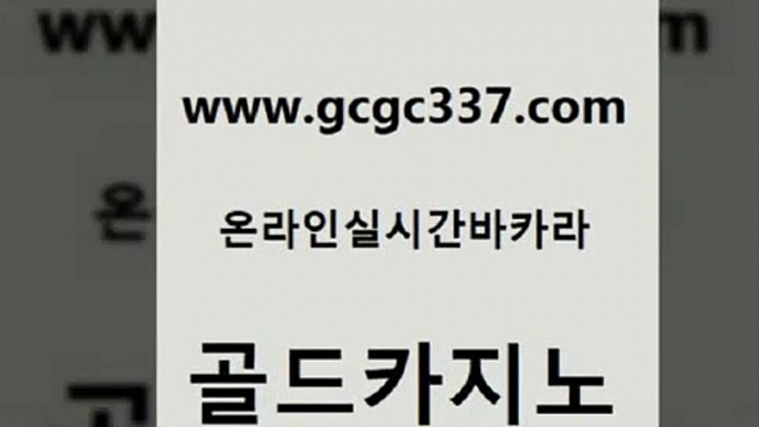 www쩜gcgc337쩜com 골드카지노 온라인바둑이매장 필리핀후기 바카라규칙 골드카지노 바카라1번지 보드게임 xo카지노 보드게임 골드카지노 트럼프카지노먹튀 필리핀카지노에이전시 구글카지노cpc홍보대행 강남보드게임 www쩜gcgc337쩜com 아바타카지노 우리카지노광고대행 카지노사이트홍보 룰렛비법 m카지노먹튀 골드카지노 카지노총판수입 메이저바카라사이트 마이다스카지노 부산카지노 온라인카지노게임