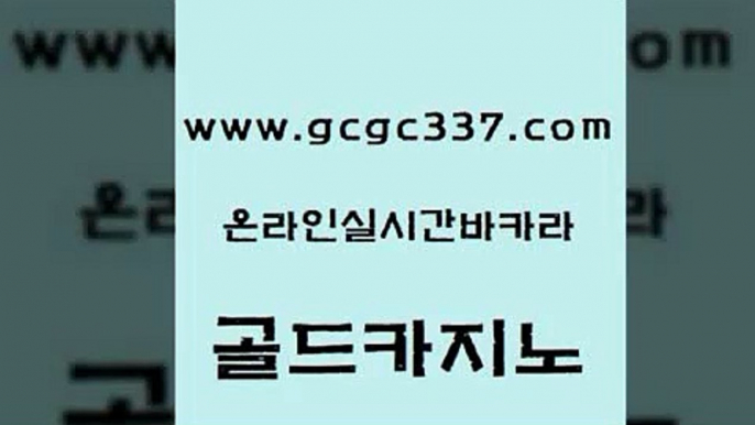 www쩜gcgc337쩜com 골드카지노 카지노하는곳 생방송바카라 우리계열 카지노 골드카지노 다이사이사이트주소 실시간사이트 먹튀팬다 우리카지노광고대행 골드카지노 벳콩먹튀검증 공중파실시간사이트 보드게임 온라인카지노사이트 www쩜gcgc337쩜com 트럼프카지노먹튀 안전한카지노추천 스타월드카지노 카지노바 바카라딜러노하우 골드카지노 안전한카지노추천 카지노에이전트 공중파실시간사이트 카지노광고 개츠비카지노먹튀