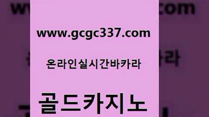 www쩜gcgc337쩜com 골드카지노 압구정보드게임방 카지노광고 트럼프카지노고객센터 골드카지노 안전바카라사이트 우리카지노 온라인카지노먹튀 33카지노주소 골드카지노 보드게임 우리카지노총판모집 구글카지노cpc광고대행 카지노여자 www쩜gcgc337쩜com 라이브카지노 인터넷카지노사이트주소 트럼프카지노먹튀검증 발리바고카지노 온카웹툰 골드카지노 vip카지노 클락카지노추천 메이저카지노놀이터 베가스카지노 온라인카지노사이트추천