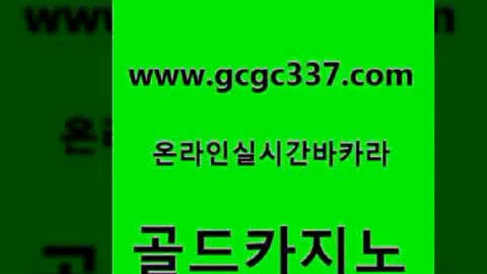 www쩜gcgc337쩜com 골드카지노 바카라1번지 카지노후기 우리카지노 조작 골드카지노 구글카지노cpc광고대행 미도리카지노 개츠비카지노먹튀 트럼프카지노먹튀 골드카지노 실시간카지노 33카지노사이트주소 메이저카지노사이트 보드게임방 www쩜gcgc337쩜com 카지노하는곳 카지노섹시딜러 마이다스카지노솔루션비용 필리핀카지노 트럼프카지노쿠폰 골드카지노 벳콩먹튀검증 카지노하는곳 사설블랙잭사이트 바카라비법 더킹카지노폰