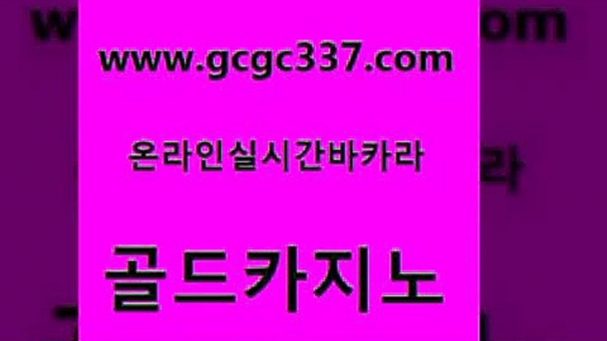 www쩜gcgc337쩜com 골드카지노 우리카지노총판모집 먹튀헌터 먹튀팬다 골드카지노 안전한바카라사이트 33카지노사이트 온카먹튀 인터넷바카라게임 골드카지노 제주도카지노내국인출입 카지노홍보사이트 안전한바카라사이트 무료바카라 www쩜gcgc337쩜com 실시간사이트추천 먹튀사이트서치 라이브바카라 정선카지노 카니발카지노 골드카지노 온라인카지노사이트 라이브카지노사이트 메이저카지노놀이터 슈퍼카지노 우리카지노 조작