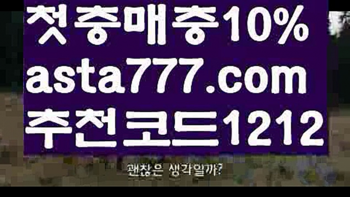 【네덜란드리그분석】{{✅첫충,매충10%✅}}트렌드벳가입【asta777.com 추천인1212】트렌드벳가입【네덜란드리그분석】{{✅첫충,매충10%✅}}