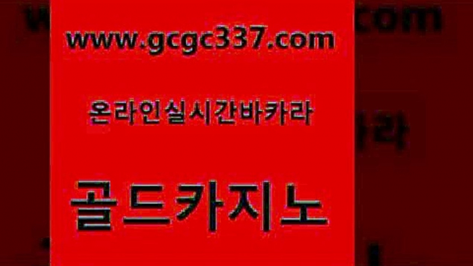 www쩜gcgc337쩜com 골드카지노 필리핀카지노에이전시 필리핀마이다스호텔 골드999카지노 골드카지노 안전카지노 로마카지노 슈퍼카지노주소 마이다스카지노 골드카지노 호텔카지노 안전한카지노추천 라이브카지노사이트 호게임 www쩜gcgc337쩜com 33카지노주소 안전먹튀 온라인바둑이 블랙잭사이트 온라인카지노주소 골드카지노 사설카지노 33카지노사이트주소 카지노하는곳 킹카지노 바카라전략슈