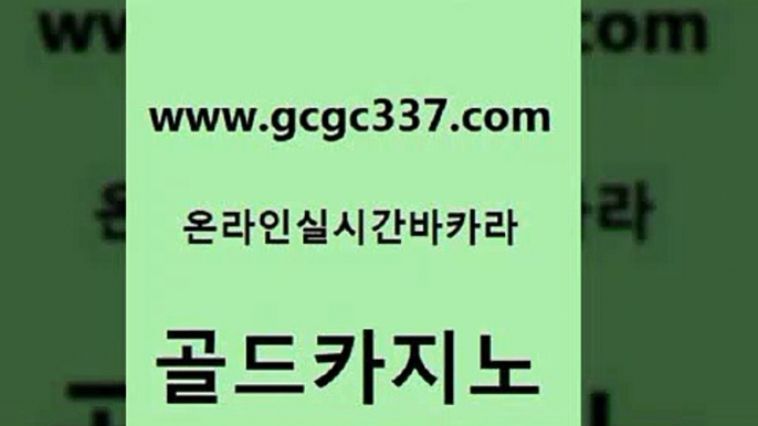 www쩜gcgc337쩜com 골드카지노 온라인바둑이맞고 클락밤문화 온라인카지노합법 골드카지노 바카라1번지카지노 양방베팅 바카라전략노하우 실시간사이트추천 골드카지노 구글카지노cpc광고대행 카지노에이전트 로얄에이전시 카지노후기 www쩜gcgc337쩜com 월드카지노무료쿠폰 블랙잭사이트 사설바카라사이트 바카라이기는법 바카라돈따는법 골드카지노 바카라1번지 먹튀검증추천 먹튀검증사이트추천 먹튀썰전 더킹카지노먹튀