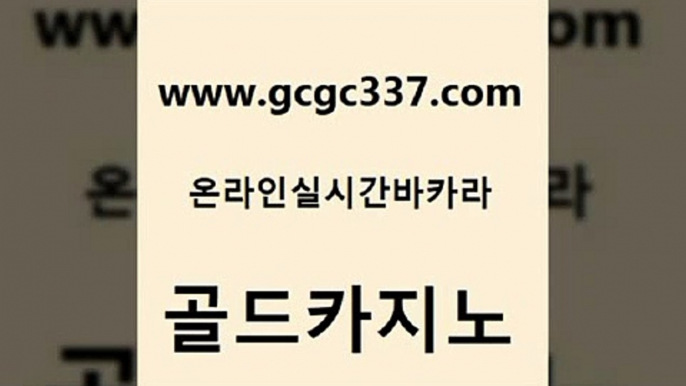 www쩜gcgc337쩜com 골드카지노 먹튀사이트서치 메이저카지노 우리카지노총판 골드카지노 카지노무료쿠폰 다이사이 슈퍼카지노총판 제주도카지노내국인출입 골드카지노 트럼프카지노총판 사설카지노 필리핀후기 카지노사이트쿠폰 www쩜gcgc337쩜com 먹튀통합검색 무료바카라게임 카지노홍보사이트 온라인카지노 슈퍼카지노코드 골드카지노 바카라하는곳 실시간카지노 클락카지노후기 크라운카지노 개츠비카지노가입쿠폰