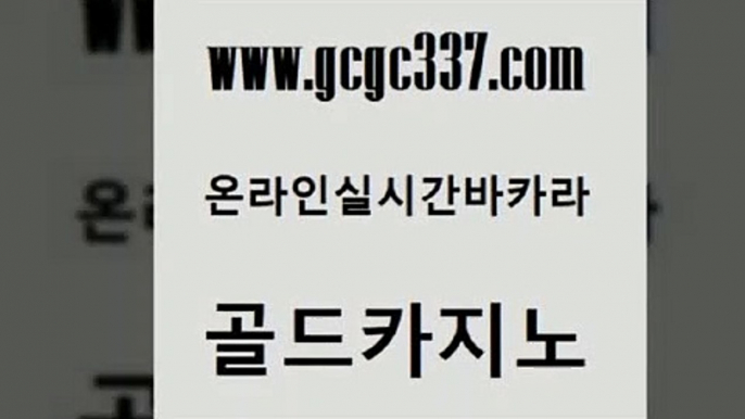 www쩜gcgc337쩜com 골드카지노 인터넷바카라게임 에이스카지노 온라인바카라조작 골드카지노 구글카지노cpc홍보대행 카지노사이트먹튀 엠카지노점검 바카라비법 골드카지노 33카지노주소 안전바카라사이트 생방송카지노 바카라돈따는법 www쩜gcgc337쩜com 생방송카지노 사설블랙잭사이트 트럼프카지노안전주소 카지노후기 슈퍼카지노모바일 골드카지노 카지노무료쿠폰 실시간토토사이트추천 메이저카지노놀이터 무료바카라 원카지노먹튀