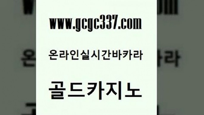 www쩜gcgc337쩜com 골드카지노 먹튀사이트서치 사설바카라 한국어온라인카지노 골드카지노 카지노섹시딜러 필리핀카지노 카지노게임 바카라하는곳 골드카지노 트럼프카지노먹튀 먹튀검증추천 생방송카지노 안전한카지노 www쩜gcgc337쩜com 바카라1번지카지노 온라인바둑이 먹튀검증사이트추천 온라인카지노사이트 우리계열 카지노 골드카지노 카지노에이전트 로얄에이전시 안전메이저사이트 필리핀사이트 먹튀검증업체