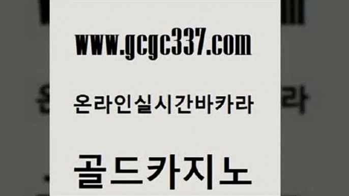 www쩜gcgc337쩜com 골드카지노 사설바카라추천 바카라공식 필리핀솔레어카지노 골드카지노 벳콩먹튀검증 카지노순위 바카라필승전략 안전카지노사이트 골드카지노 안전한카지노사이트추천 라이브카지노 트럼프카지노안전주소 카지노프로그램 www쩜gcgc337쩜com 바카라하는곳 카지노파트너모집 안전한바카라사이트 올인구조대 슈퍼카지노고객센터 골드카지노 먹튀검증추천 먹튀검증추천 바둑이사설게임 클락밤문화 개츠비카지노가입쿠폰