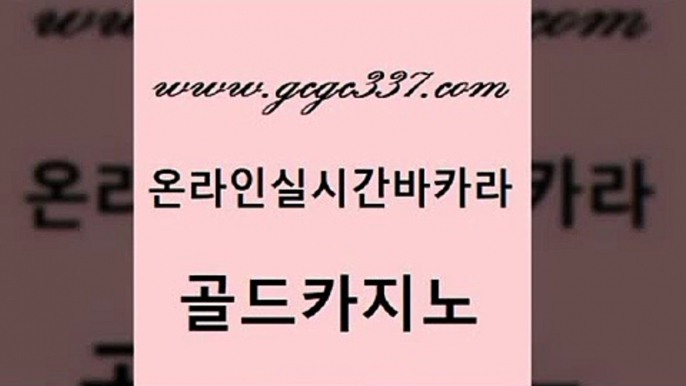 www쩜gcgc337쩜com 골드카지노 바둑이사설게임 카니발카지노 엠카지노총판 골드카지노 바카라1번지카지노 모바일카지노 온라인바카라사이트 보드게임카페오즈 골드카지노 마이다스카지노솔루션비용 사설카지노 카지노사이트홍보 인터넷카지노사이트 www쩜gcgc337쩜com 트럼프카지노총판 vip카지노 카지노파트너모집 바카라 온카먹튀 골드카지노 라이브바카라 카지노에이전트 온라인바둑이맞고 바카라스토리 트럼프카지노고객센터 클럽카지노 클락카지노후기