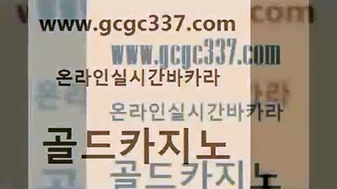 www쩜gcgc337쩜com 골드카지노 구글카지노cpc광고대행 섹시카지노 카지노무료게임 골드카지노 실시간토토사이트추천 올인구조대 먹튀폴리스검증업체 클락카지노후기 골드카지노 월드카지노 라이브바카라 실시간토토사이트추천 강남오락실 www쩜gcgc337쩜com 트럼프카지노먹튀검증 사설카지노 트럼프카지노총판 실제카지노 슈퍼카지노주소 골드카지노 카지노무료쿠폰 무료바카라게임 베가스카지노주소 온카사이트 바카라전략슈