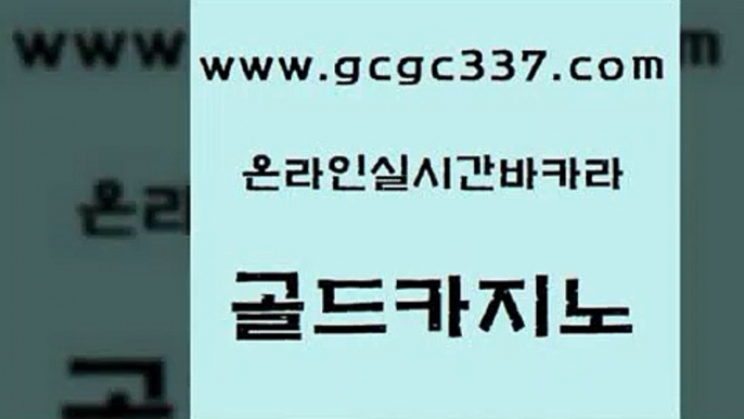 www쩜gcgc337쩜com 골드카지노 카지노하는곳 크라운카지노 m카지노회원가입 골드카지노 메이저바카라사이트 강남오락실 바카라필승법 실시간사이트추천 골드카지노 실시간토토사이트추천 안전한카지노사이트추천 사설바카라추천 양방베팅 www쩜gcgc337쩜com 로얄에이전시 온라인바둑이매장 바카라1번지카지노 엠카지노 더킹카지노먹튀 골드카지노 실시간배팅 카지노의밤 제주도카지노내국인출입 카지노먹튀 클럽골드카지노