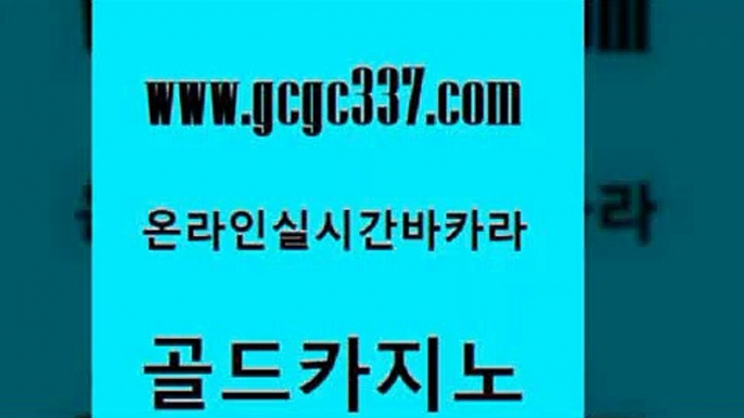 www쩜gcgc337쩜com 골드카지노 카니발카지노 강남카지노 먹튀폴리스아레나 골드카지노 다이사이사이트주소 섹시카지노 우리카지노계열 카밤 골드카지노 우리카지노광고대행 안전한바카라사이트 라이브카지노사이트 강남보드게임 www쩜gcgc337쩜com 로얄에이전시 안전카지노 실시간카지노 바카라이기는법 미국온라인카지노 골드카지노 라이브카지노사이트 우리카지노40프로총판모집 실시간배팅 실시간라이브 카지노게임우리카지노