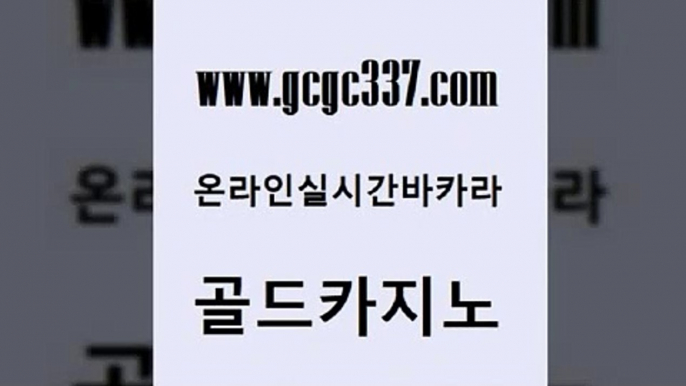 www쩜gcgc337쩜com 골드카지노 바카라무료쿠폰 룰렛게임 우리카지노 조작 골드카지노 바카라무료쿠폰 발리바고카지노 필리핀솔레어카지노 보드게임 골드카지노 온라인바둑이맞고 메이저카지노놀이터 먹튀통합검색 필리핀마이다스호텔 www쩜gcgc337쩜com 트럼프카지노먹튀 보드게임 카지노에이전트 바카라공식 바카라100전백승 골드카지노 카지노홍보사이트 인터넷바카라게임 안전카지노사이트 부산카지노 바카라실전배팅