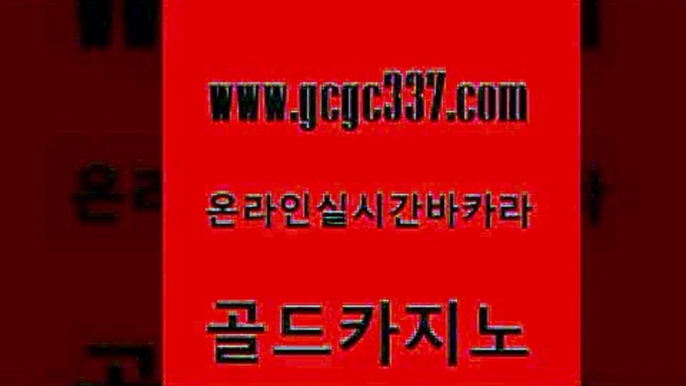 www쩜gcgc337쩜com 골드카지노 사설바카라추천 위더스카지노 xo카지노 골드카지노 메이저카지노 카지노이기는법 엘카지노먹튀 압구정보드게임방 골드카지노 마이다스카지노솔루션비용 로얄에이전시 클럽카지노 카지노사이트먹튀 www쩜gcgc337쩜com 온라인바둑이맞고 안전바카라사이트 호텔카지노 강남오락실 필리핀마닐라카지노 골드카지노 메이저카지노놀이터 구글카지노상위노출광고대행 필리핀카지노에이전시 현금카지노 카지노사이트쿠폰