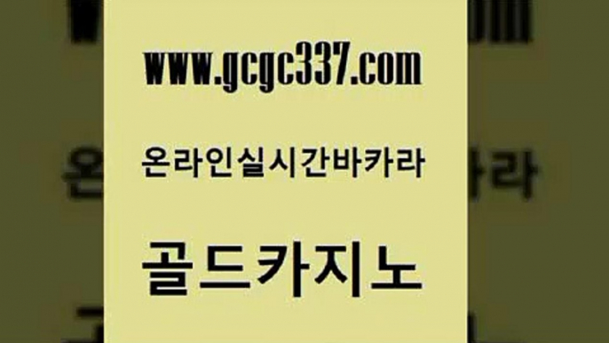 www쩜gcgc337쩜com 골드카지노 마이다스카지노솔루션비용 로마카지노 우리카지노계열 골드카지노 카지노에이전트 안전한카지노사이트 토토사이트 온라인바둑이ㄱㅔ임 골드카지노 필리핀카지노여행 사설블랙잭사이트 우리카지노총판모집 온카사이트 www쩜gcgc337쩜com 사설블랙잭사이트 cod카지노 카지노무료쿠폰 카지노사이트주소 합법도박사이트 골드카지노 라이브카지노사이트 카지노홍보사이트 cod카지노 슈퍼카지노 더킹카지노폰