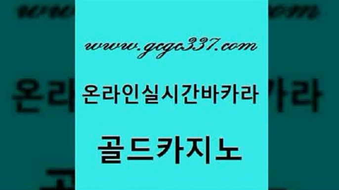 www쩜gcgc337쩜com 골드카지노 라이브카지노사이트 무료바카라 토토사이트 골드카지노 카지노하는곳 강남보드게임 트럼프카지노총판 라이브카지노사이트 골드카지노 사설카지노 바둑이사설게임 먹튀검증추천 카지노섹스 www쩜gcgc337쩜com cod카지노 우리카지노총판모집 카지노의밤 바카라이기는법 합법도박사이트 골드카지노 카지노사이트홍보 마이다스카지노솔루션비용 메이저카지노 먹튀검색기 바카라사이트운영 무료바카라게임 벳콩먹튀검증