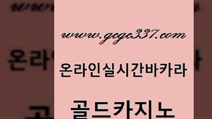 www쩜gcgc337쩜com 골드카지노 실시간토토추천사이트 삼삼카지노 먹튀폴리스아레나 골드카지노 클락카지노추천 올인구조대 바카라돈따는법 실시간토토추천사이트 골드카지노 메이저카지노놀이터 트럼프카지노먹튀검증 사설카지노 더킹카지노 www쩜gcgc337쩜com 바카라1번지카지노 마이다스카지노 카지노무료쿠폰 카지노여자 불법 인터넷 도박 골드카지노 인터넷바카라 인터넷카지노사이트주소 우리카지노총판모집 온카 온카슬롯 트럼프카지노총판 카니발카지노