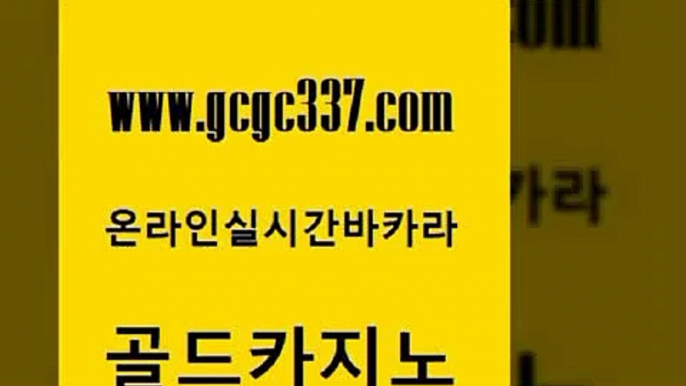 www쩜gcgc337쩜com 골드카지노 안전카지노 월드카지노 카지노노하우 골드카지노 스타월드카지노 실제카지노 필리핀마닐라카지노 33카지노주소 골드카지노 다이사이사이트주소 라이브카지노 우리카지노총판모집 바카라노하우 www쩜gcgc337쩜com 베가스카지노주소 바둑이사설게임 사설블랙잭사이트 골드카지노 카지노게임 골드카지노 메이저카지노놀이터 온라인카지노사이트 인터넷바카라게임 양방베팅 우리카지노 조작