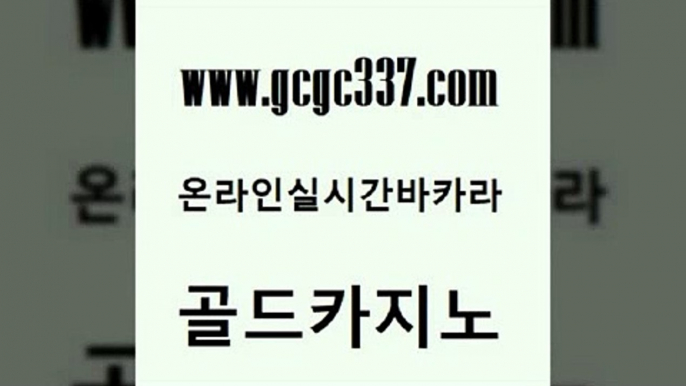 www쩜gcgc337쩜com 골드카지노 먹튀없는카지노 마닐라밤문화 온카이벤트 골드카지노 스타월드카지노 앙헬레스카지노 클럽골드카지노 먹튀통합검색 골드카지노 트럼프카지노안전주소 보드게임카페오즈 사설블랙잭사이트 카지노모음 www쩜gcgc337쩜com 트럼프카지노주소 다이사이사이트주소 스타월드카지노 필리핀카지노 우리카지노 조작 골드카지노 마이다스카지노솔루션비용 트럼프카지노먹튀검증 로얄에이전시 바카라하는곳 카지노게임