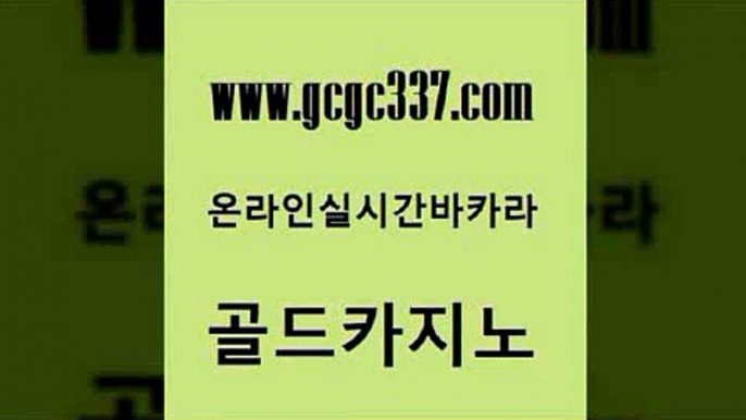 www쩜gcgc337쩜com 골드카지노 카지노의밤 룰렛게임 우리카지노트럼프 골드카지노 라이브카지노 트럼프카지노 우리온카 베가스카지노 골드카지노 구글카지노상위노출광고대행 마이다스카지노 안전한카지노사이트추천 현금바카라 www쩜gcgc337쩜com 안전한카지노사이트추천 구글홍보대행 카지노에이전트 카지노사이트먹튀 토토사이트 골드카지노 온라인바둑이ㄱㅔ임 필리핀카지노여행 사설블랙잭사이트 필고 하나카지노먹튀