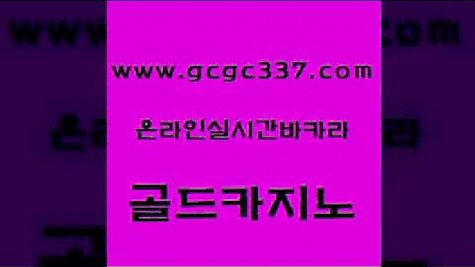 www쩜gcgc337쩜com 골드카지노 실시간카지노 호게임 바카라돈따는법 골드카지노 구글카지노cpc홍보대행 강원랜드 온라인카지노합법 라이브배팅 골드카지노 카니발카지노 카지노에이전트 안전바카라사이트 메이저사이트 www쩜gcgc337쩜com 온카지노주소 호텔카지노 제주도카지노내국인출입 마이다스카지노영상 트럼프카지노주소 골드카지노 안전한카지노추천 공중파실시간사이트 트럼프카지노총판 필리핀카지노후기 온카슬롯