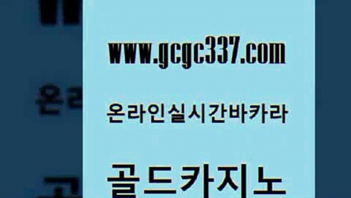 www쩜gcgc337쩜com 골드카지노 아바타카지노 바카라이기는법 바카라실전배팅 골드카지노 바둑이사설게임 바카라하는곳 퍼스트카지노 클락카지노추천 골드카지노 제주도카지노내국인출입 인터넷카지노사이트주소 메이저카지노놀이터 마이다스카지노 www쩜gcgc337쩜com 카니발카지노 클락카지노추천 카지노무료쿠폰 로마카지노 엠카지노총판 골드카지노 실시간바카라사이트 마이다스카지노솔루션비용 실시간사이트추천 필리핀마이다스호텔 마닐라카지노롤링