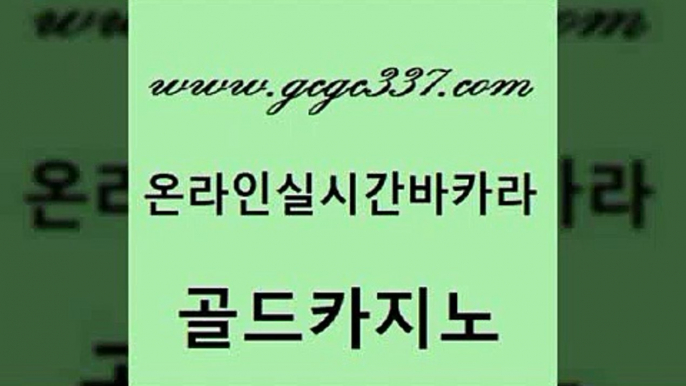 www쩜gcgc337쩜com 골드카지노 카지노섹시딜러 카지노사이트추천 슈퍼카지노검증 골드카지노 사설카지노 대박카지노 m카지노먹튀 메이저바카라사이트 골드카지노 카지노의밤 실시간토토추천사이트 로얄에이전시 다이사이 www쩜gcgc337쩜com 카지노사이트홍보 무료바카라게임 골드카지노 카지노사이트추천 더킹카지노먹튀 골드카지노 트럼프카지노먹튀검증 트럼프카지노안전주소 안전메이저사이트 카지노모음 m카지노회원가입 라이브카지노 카지노의밤