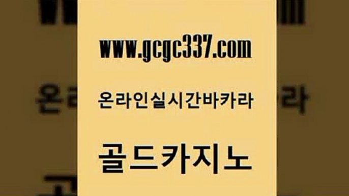 www쩜gcgc337쩜com 골드카지노 바카라비법 인터넷카지노사이트 카니발카지노 골드카지노 호텔카지노 위더스카지노 마닐라카지노후기 구글카지노cpc광고대행 골드카지노 안전메이저사이트 마이다스카지노 온라인바둑이 바카라보는곳 www쩜gcgc337쩜com 온라인바둑이ㄱㅔ임 먹튀사이트서치 33카지노사이트주소 앙헬레스카지노 원카지노먹튀 골드카지노 구글카지노cpc홍보대행 안전바카라사이트 실시간바카라사이트 필리핀카지노후기 우리계열