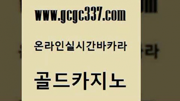 www쩜gcgc337쩜com 골드카지노 로얄에이전시 필리핀여행 슈퍼카지노검증 골드카지노 카지노무료쿠폰 강남오락실 바카라사이트운영 인터넷카지노사이트주소 골드카지노 먹튀폴리스검증 카지노총판수입 33카지노사이트주소 카지노의밤 www쩜gcgc337쩜com 클럽카지노 인터넷바카라게임 안전바카라사이트 필리핀마이다스카지노 트럼프카지노고객센터 골드카지노 인터넷바카라 구글홍보대행 카지노무료쿠폰 스페셜카지노 바카라사이트운영