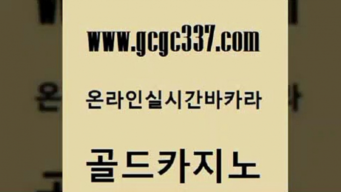 www쩜gcgc337쩜com 골드카지노 실시간카지노 온라인카지노사이트 슈퍼카지노후기 골드카지노 트럼프카지노안전주소 먹튀검증 카지노사이트쿠폰 카지노에이전트 골드카지노 트럼프카지노주소 cod카지노 보드게임카페오즈 qkzkfktkdlxm www쩜gcgc337쩜com 구글카지노cpc홍보대행 오락실 먹튀사이트서치 무료바카라 바카라필승전략 골드카지노 트럼프카지노주소 우리카지노총판모집 온라인카지노사이트 마틴 미국온라인카지노