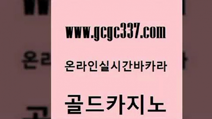 www쩜gcgc337쩜com 골드카지노 먹튀검증사이트추천 마카오카지노 골드카지노먹튀 골드카지노 온라인바둑이맞고 사설바카라 트럼프카지노쿠폰 우리카지노40프로총판모집 골드카지노 트럼프카지노안전주소 카지노하는곳 메이저카지노사이트 사설바카라 www쩜gcgc337쩜com 블랙잭사이트 실시간바카라사이트 바카라1번지 온카사이트 슈퍼카지노가입 골드카지노 공중파실시간사이트 온라인바둑이맞고 안전바카라사이트 강남보드게임 카지노사이트 검증