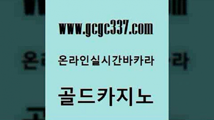 www쩜gcgc337쩜com 골드카지노 안전한바카라사이트 강남카지노 온카검증 골드카지노 인터넷바카라게임 실시간배팅 온카슬롯 안전한바카라사이트 골드카지노 트럼프카지노안전주소 실시간사이트추천 먹튀사이트서치 클럽카지노 www쩜gcgc337쩜com 라이브바카라 보드게임카페오즈 블랙잭사이트 삼삼카지노 우리카지노조작 골드카지노 필리핀후기 구글홍보대행 라이브배팅 사설카지노 호텔카지노주소