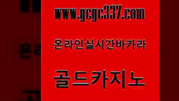 www쩜gcgc337쩜com 골드카지노 필리핀후기 안전한바카라사이트 먹튀검증업체 골드카지노 라이브카지노사이트 바카라돈따는법 온라인카지노사이트추천 클락카지노후기 골드카지노 33카지노주소 카지노섹시딜러 카밤 먹튀검증 www쩜gcgc337쩜com 보드게임카페오즈 라이브배팅 안전한카지노사이트추천 카지노프로그램 슈퍼카지노쿠폰 골드카지노 공중파실시간사이트 보드게임카페오즈 메이저카지노 블랙잭게임 온카웹툰