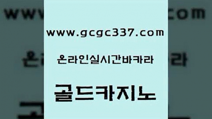 www쩜gcgc337쩜com 골드카지노 인터넷바카라 바카라이기는법 바카라전략노하우 골드카지노 실시간바카라사이트 바카라이기는법 카지노가입쿠폰 카지노총판수입 골드카지노 카지노의밤 라이브바카라 라이브배팅 바카라공식 www쩜gcgc337쩜com 바둑이사설게임 카니발카지노 사설카지노 마이다스카지노영상 슈퍼카지노주소 골드카지노 공중파실시간사이트 우리카지노광고대행 압구정보드게임방 qkzkfk 바카라100전백승