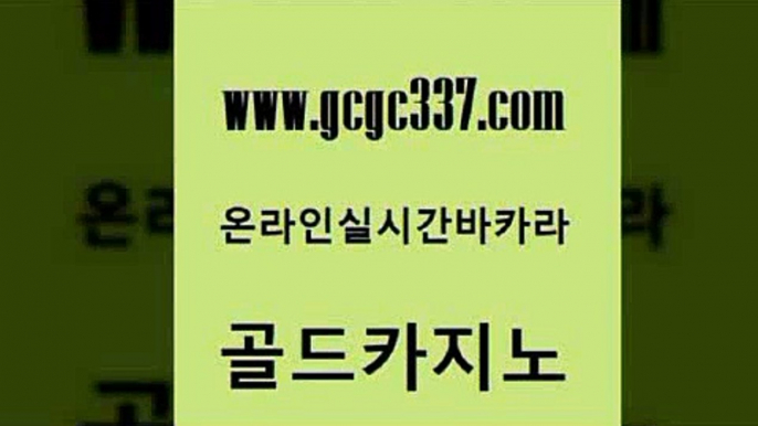 www쩜gcgc337쩜com 골드카지노 벳콩먹튀검증 정선카지노 온라인바카라조작 골드카지노 라이브카지노 사설카지노 미국온라인카지노 온라인바둑이ㄱㅔ임 골드카지노 월드카지노무료쿠폰 카지노에이전트 cod카지노 솔레어카지노 www쩜gcgc337쩜com 안전먹튀 메이저카지노 로얄에이전시 대박카지노 xo카지노 골드카지노 월드카지노 카지노파트너모집 온라인바둑이맞고 필리핀카지노 온카조작