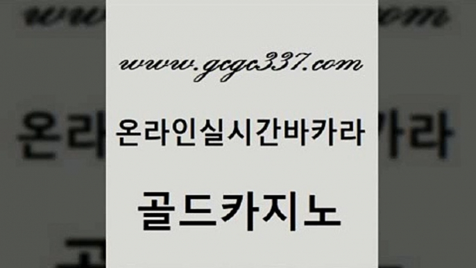 www쩜gcgc337쩜com 골드카지노 먹튀없는카지노사이트 바카라돈따는법 온라인카지노게임 골드카지노 카지노섹시딜러 로마카지노 온라인카지노순위 먹튀없는카지노 골드카지노 보드게임카페오즈 33카지노사이트주소 구글홍보대행 라이브카지노 www쩜gcgc337쩜com 안전메이저사이트 메이저카지노놀이터 안전카지노 온라인카지노 올인먹튀 골드카지노 먹튀검증추천 카지노사이트홍보 트럼프카지노주소 카지노후기 필리핀마닐라카지노 33카지노주소 구글카지노상위노출광고대행