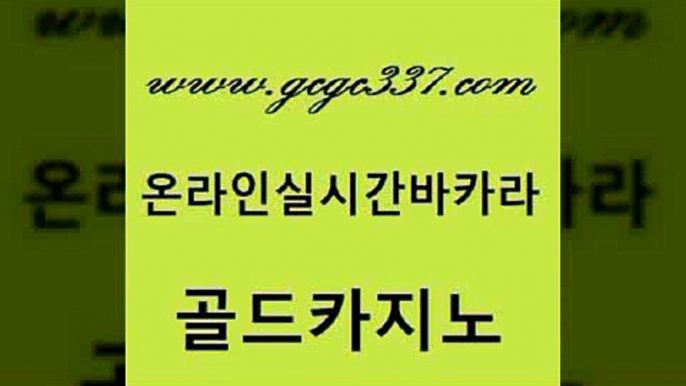 www쩜gcgc337쩜com 골드카지노 먹튀없는카지노사이트 실제카지노 바카라배팅노하우 골드카지노 온라인바둑이맞고 로마카지노 필리핀마닐라카지노 사설바카라추천 골드카지노 스타월드카지노 33카지노주소 카지노총판수입 메이저사이트 www쩜gcgc337쩜com 사설바카라사이트 메이저카지노놀이터 실시간토토사이트추천 엠카지노 m카지노회원가입 골드카지노 먹튀검증사이트추천 벳콩먹튀검증 트럼프카지노주소 강남보드게임 우리온카 카지노무료쿠폰 아바타카지노