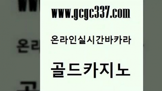 www쩜gcgc337쩜com 골드카지노 필리핀카지노여행 골드카지노 더킹카지노사이트 골드카지노 cod카지노 마이다스카지노영상 클럽골드카지노 바둑이사설게임 골드카지노 벳콩먹튀검증 베가스카지노 클락카지노추천 보드게임 www쩜gcgc337쩜com 무료바카라게임 마이다스카지노솔루션비용 라이브배팅 생방송카지노 트럼프카지노먹튀 골드카지노 카지노섹시딜러 사설바카라사이트 먹튀폴리스검증 필고 먹튀팬다