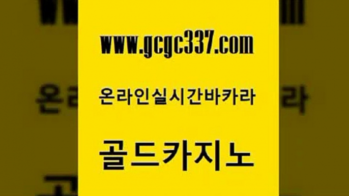 www쩜gcgc337쩜com 골드카지노 구글카지노cpc광고대행 카지노프로그램 바카라배팅노하우 골드카지노 cod카지노 마틴 m카지노먹튀 필리핀카지노에이전시 골드카지노 마이다스카지노솔루션비용 실시간카지노 실시간사이트추천 개츠비카지노 www쩜gcgc337쩜com 안전한카지노사이트추천 사설블랙잭사이트 온라인바둑이 카지노사이트꽁머니 바카라사이트쿠폰 골드카지노 공중파실시간사이트 클럽카지노 필리핀카지노여행 골드카지노 더킹카지노사이트