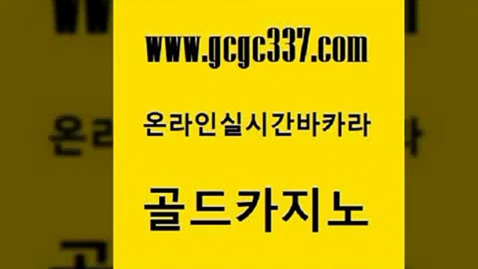 www쩜gcgc337쩜com 골드카지노 클락카지노후기 안전한바카라 온카검증 골드카지노 구글카지노cpc홍보대행 바카라노하우 바카라딜러노하우 마이다스카지노 골드카지노 인터넷바카라 공중파실시간사이트 다이사이사이트주소 마이다스카지노 www쩜gcgc337쩜com 온카지노주소 우리카지노광고대행 실시간사이트추천 현금바카라 온라인바카라추천 골드카지노 트럼프카지노먹튀검증 카지노무료쿠폰 필리핀카지노여행 필리핀카지노후기 트럼프카지노총판