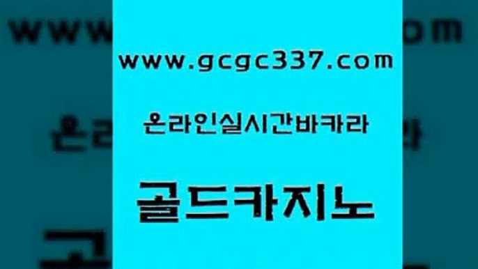 www쩜gcgc337쩜com 골드카지노 메이저카지노놀이터 스페셜카지노 미국온라인카지노 골드카지노 안전카지노 바카라사이트추천 필리핀마닐라카지노 오락실 골드카지노 실시간토토사이트추천 온라인바둑이매장 실시간바카라사이트 엠카지노 www쩜gcgc337쩜com 안전한카지노사이트추천 실시간배팅 바카라1번지 카밤 우리카지노트럼프 골드카지노 바카라1번지 바둑이사설게임 보드게임 블랙잭 슈퍼카지노검증