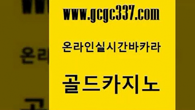 www쩜gcgc337쩜com 골드카지노 보드게임카페오즈 카지노순위 슈퍼카지노가입 골드카지노 바카라비법 블랙잭 필리핀솔레어카지노 온라인바둑이맞고 골드카지노 라이브바카라 구글카지노cpc홍보대행 트럼프카지노주소 보드게임방 www쩜gcgc337쩜com 라이브배팅 카니발카지노 사설바카라추천 현금카지노 먹튀114 골드카지노 온카지노주소 필리핀후기 제주도카지노내국인출입 에이스카지노 트럼프카지노주소