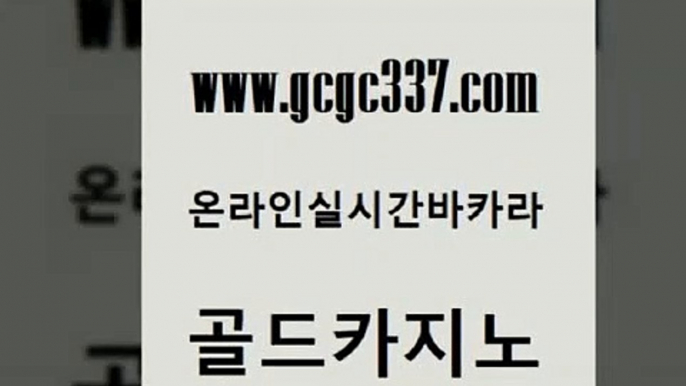 www쩜gcgc337쩜com 골드카지노 안전한카지노사이트추천 카지노사이트먹튀 카지노사이트 검증 골드카지노 마이다스카지노 카니발카지노 개츠비카지노먹튀 33카지노주소 골드카지노 필리핀카지노에이전시 메이저카지노 공중파실시간사이트 강원랜드 www쩜gcgc337쩜com 온라인바둑이 온라인바둑이매장 바카라하는곳 실시간라이브 카지노노하우 골드카지노 온라인카지노사이트 카지노총판수입 우리카지노광고대행 바카라1번지 트럼프카지노먹튀