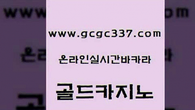 www쩜gcgc337쩜com 골드카지노 온라인바둑이ㄱㅔ임 마카오카지노 온카웹툰 골드카지노 안전메이저사이트 카지노사이트꽁머니 엠카지노총판 클럽카지노 골드카지노 라이브카지노사이트 사설바카라추천 사설카지노 카지노사이트추천 www쩜gcgc337쩜com 안전한카지노사이트추천 구글카지노상위노출광고대행 베가스카지노주소 바카라하는곳 나인카지노먹튀 골드카지노 카지노무료쿠폰 카니발카지노 보드게임카페오즈 카지노사이트 바카라실전배팅