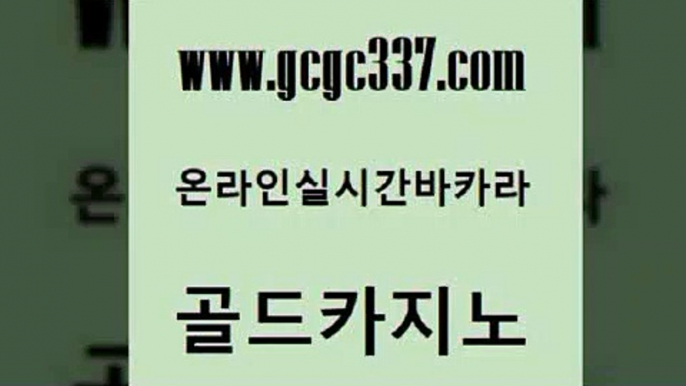 www쩜gcgc337쩜com 골드카지노 사설바카라사이트 필리핀사이트 골드카지노먹튀 골드카지노 메이저카지노사이트 바카라 카지노게임 바카라1번지카지노 골드카지노 호텔카지노 스타월드카지노 트럼프카지노안전주소 현금바카라 www쩜gcgc337쩜com 인터넷카지노사이트주소 바카라하는곳 메이저카지노 엠카지노 온카먹튀 골드카지노 메이저카지노 카지노사이트홍보 바카라1번지 필리핀마이다스호텔 먹튀팬다