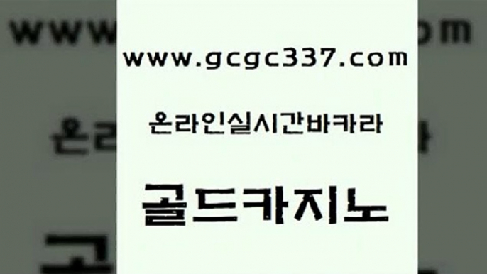 www쩜gcgc337쩜com 골드카지노 구글카지노cpc홍보대행 호게임 실시간카지노 골드카지노 바카라무료쿠폰 스페셜카지노 원카지노먹튀 필리핀후기 골드카지노 카지노하는곳 온라인바둑이 생방송카지노 먹튀헌터 www쩜gcgc337쩜com 우리카지노40프로총판모집 카지노섹시딜러 우리카지노40프로총판모집 앙헬레스카지노 마닐라솔레어카지노후기 골드카지노 안전카지노 안전메이저사이트 바카라하는곳 실시간바카라 라이브바카라