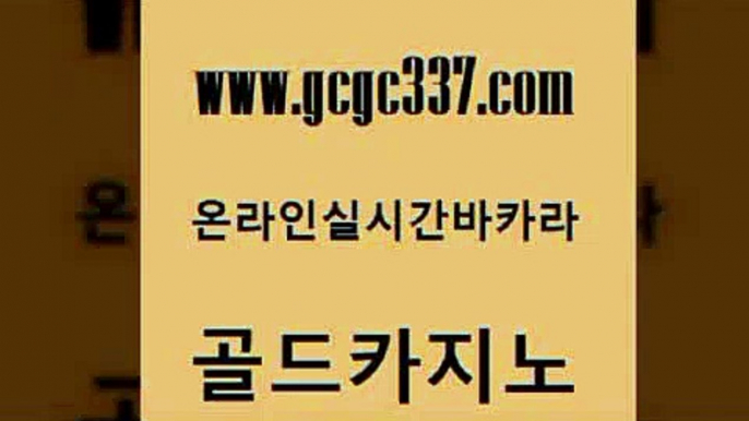 www쩜gcgc337쩜com 골드카지노 트럼프카지노먹튀 룰렛게임 더킹카지노회원가입 골드카지노 호텔카지노 카지노홍보 하나카지노먹튀 트럼프카지노총판 골드카지노 월드카지노 베가스카지노주소 무료바카라게임 클락카지노 www쩜gcgc337쩜com 생방송카지노 온라인바둑이매장 메이저바카라사이트 qkzkfktkdlxm 슈퍼카지노코드 골드카지노 사설바카라추천 호텔카지노 마이다스카지노솔루션비용 바카라공식 트럼프카지노먹튀