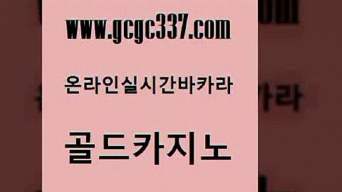 www쩜gcgc337쩜com 골드카지노 카니발카지노 카밤 온라인바카라게임 골드카지노 사설바카라사이트 먹튀없는카지노 바카라딜러노하우 온라인바둑이 골드카지노 안전한카지노추천 우리카지노광고대행 사설바카라사이트 엠카지노 www쩜gcgc337쩜com 라이브배팅 바둑이사설게임 라이브카지노사이트 실시간배팅 실시간카지노 골드카지노 실시간바카라사이트 먹튀없는카지노사이트 보드게임 바카라사이트 합법도박사이트