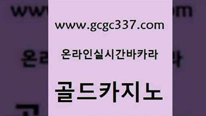 www쩜gcgc337쩜com 골드카지노 아바타카지노 카지노홍보 더킹카지노먹튀 골드카지노 바카라1번지카지노 필고 온라인바카라게임 아바타카지노 골드카지노 마이다스카지노솔루션비용 벳콩먹튀검증 카지노홍보사이트 카지노사이트 www쩜gcgc337쩜com 트럼프카지노총판 온라인바둑이 카지노파트너모집 클락카지노 클럽골드카지노 골드카지노 바카라1번지카지노 먹튀없는카지노사이트 온라인카지노사이트 카지노먹튀 온라인바카라사이트 vip카지노 실시간바카라사이트